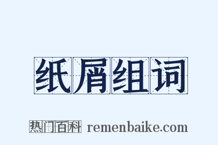 纸屑组词是什么意思的图片